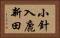 小針入鹿新田 Horizontal Portrait