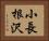 小長根沢 Horizontal Portrait