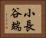小長谷端 Horizontal Portrait