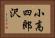小高四郎沢 Horizontal Portrait