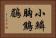 小鱗胸鷦鶥 Horizontal Portrait