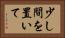 少し間を置いて Horizontal Portrait