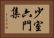 少室六門集 Horizontal Portrait