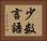 少数言語 Horizontal Portrait