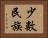 少數民族 Horizontal Portrait