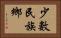 少數民族鄉 Horizontal Portrait