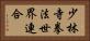 少林寺拳法世界連合 Horizontal Portrait