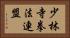 少林寺拳法連盟 Horizontal Portrait