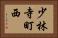 少林寺町西 Horizontal Portrait