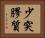 少突膠質 Horizontal Portrait