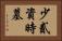 少貳資時墓 Horizontal Portrait