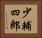 少輔四郎 Horizontal Portrait