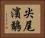尖尾濱鷸 Horizontal Portrait