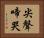 尖聲啼哭 Horizontal Portrait