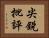 尖銳批評 Horizontal Portrait