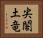 尖閣土竜 Horizontal Portrait