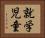 就学児童 Horizontal Portrait