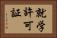 就学許可証 Horizontal Portrait