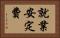 就業安定費 Horizontal Portrait