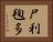 尸利毱多 Horizontal Portrait