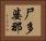 尸多婆那 Horizontal Portrait