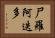 尸羅阿迭多 Horizontal Portrait
