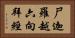 尸迦羅越六向拜經 Horizontal Portrait