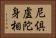 尼倶盧陀身相 Horizontal Portrait