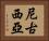 尼古西亞 Horizontal Portrait