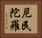 尼民陀羅 Horizontal Portrait