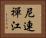 尼連禪江 Horizontal Portrait