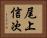 尾上信次 Horizontal Portrait