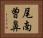 尾南曽鼻 Horizontal Portrait