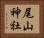 尾山神社 Horizontal Portrait