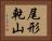 尾形乾山 Horizontal Portrait