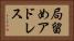 局留めアドレス Horizontal Portrait