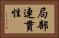 局部連貫性 Horizontal Portrait