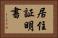 居住証明書 Horizontal Portrait