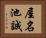 屋名池誠 Horizontal Portrait