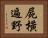 屍橫遍野 Horizontal Portrait