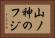 山ノ神のフジ Horizontal Portrait