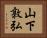 山下敦弘 Horizontal Portrait