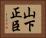 山下正臣 Horizontal Portrait