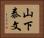山下泰文 Horizontal Portrait