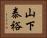 山下泰裕 Horizontal Portrait