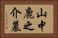 山中鹿之介墓 Horizontal Portrait