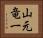 山元竜一 Horizontal Portrait