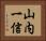 山内一信 Horizontal Portrait