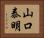 山口泰明 Horizontal Portrait