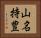 山名持豊 Horizontal Portrait